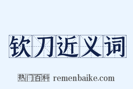 钦刀近义词是什么意思的图片